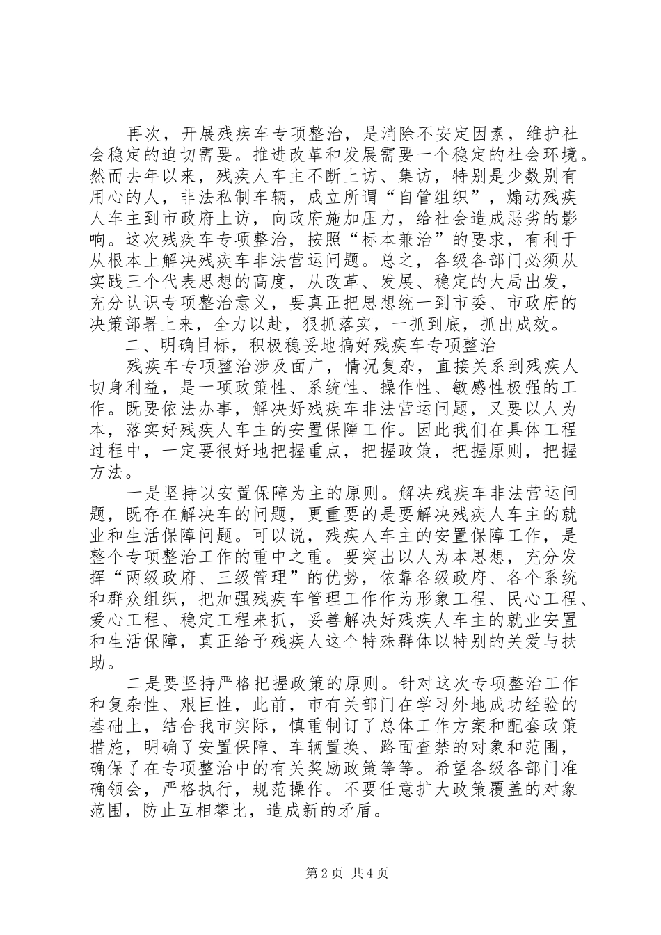 在全市残疾车专项整治动员大会上的讲话_第2页