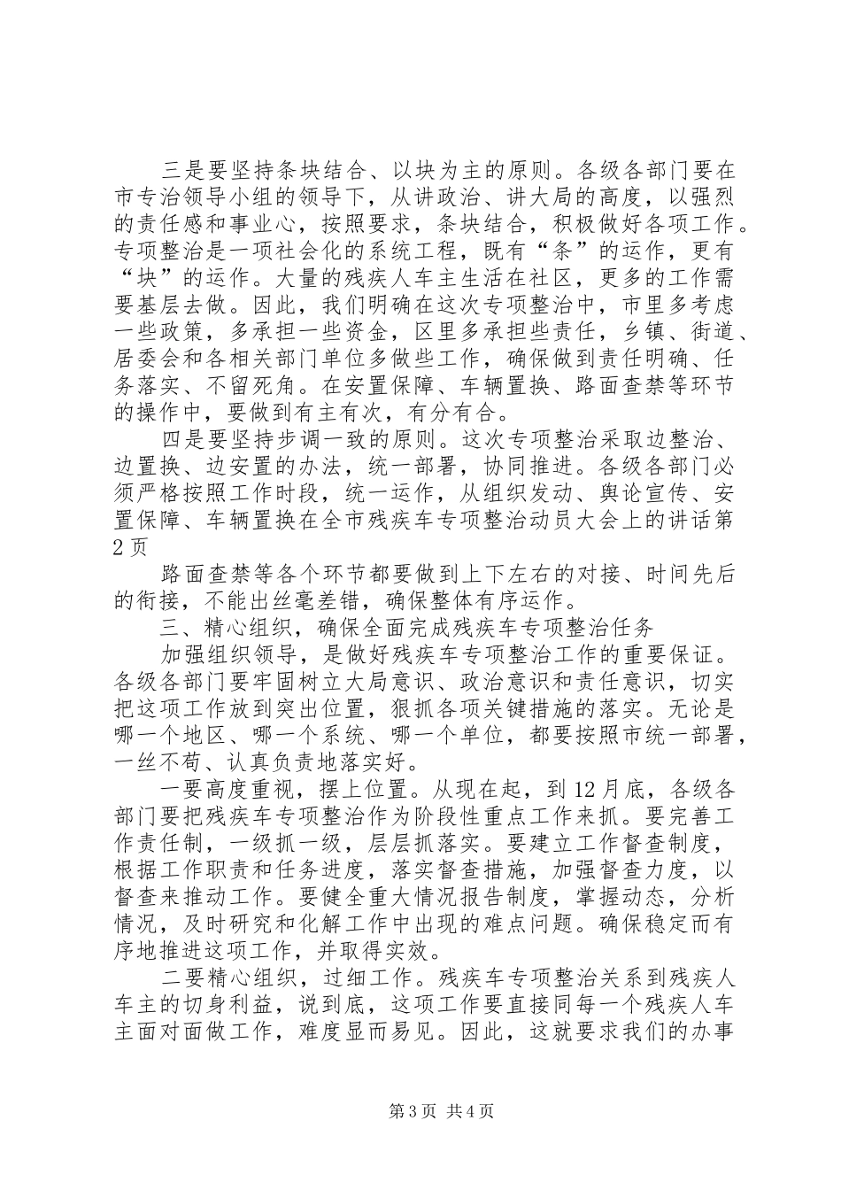 在全市残疾车专项整治动员大会上的讲话_第3页