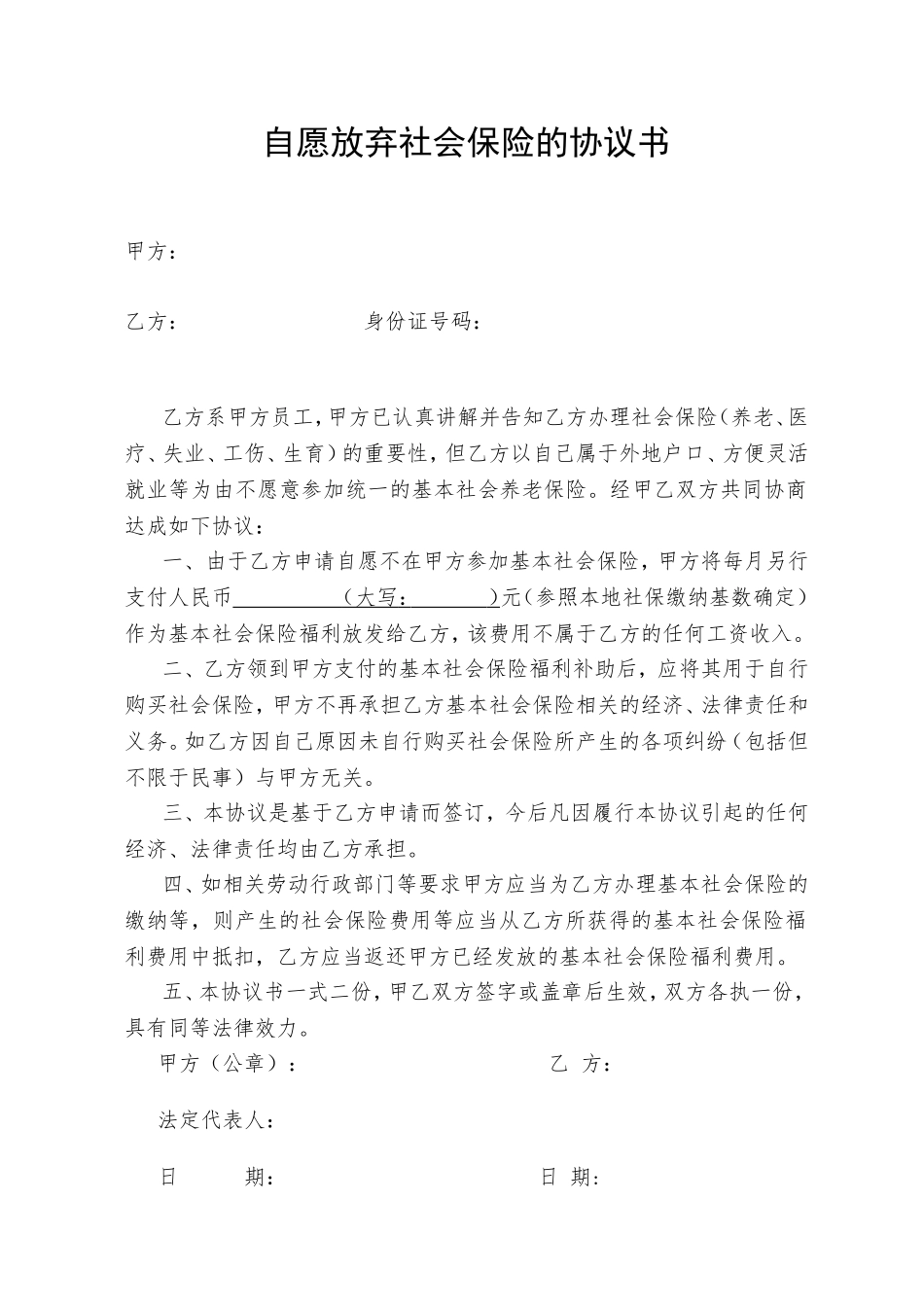 自愿放弃缴交社保的协议书_第1页