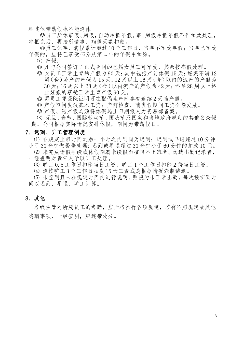 公司考勤制度范本_第3页