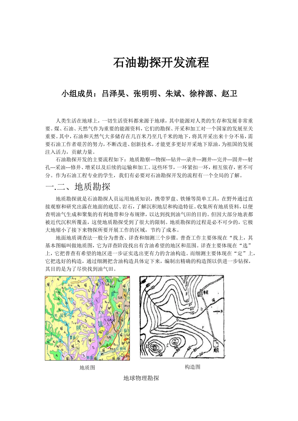 石油勘探开发流程_第1页