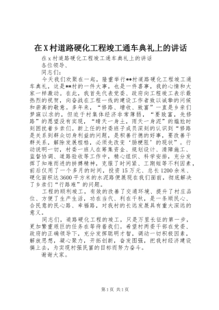 在X村道路硬化工程竣工通车典礼上的讲话