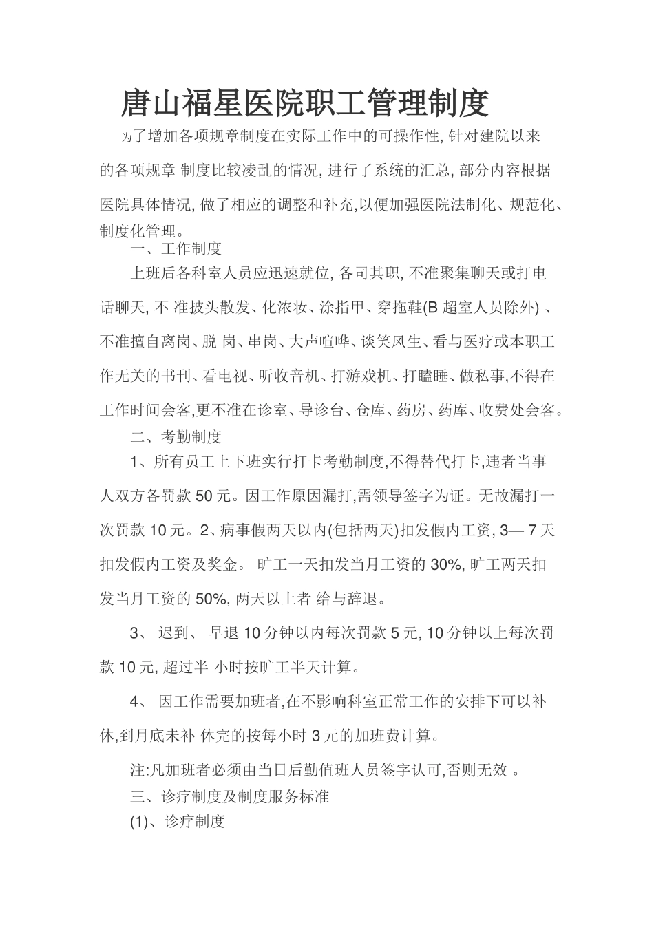 民营医院员工管理制度_第1页