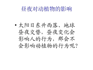 新昼夜对动植物的影响