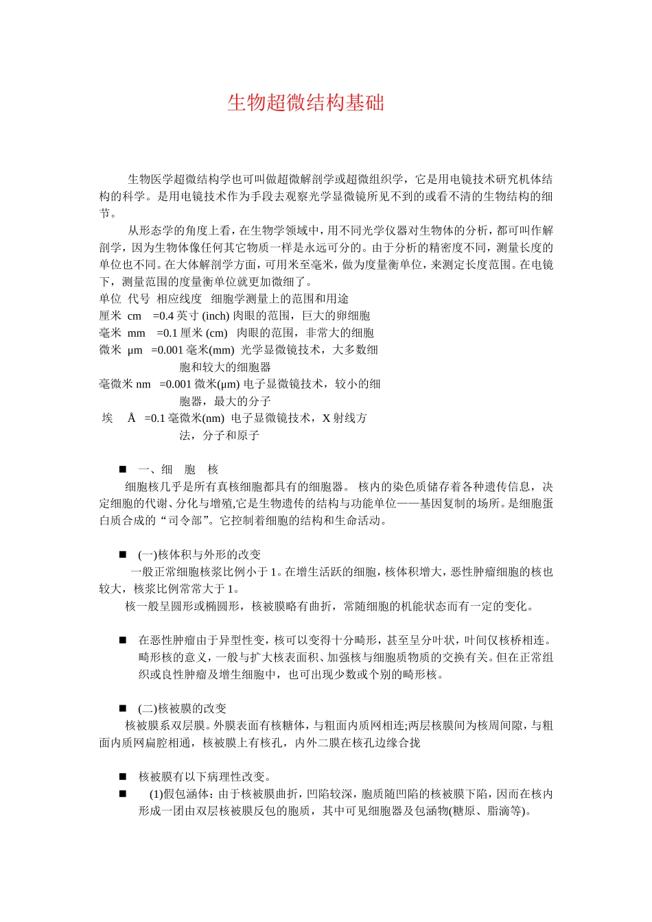 生物超微结构基础-- 文档_第1页