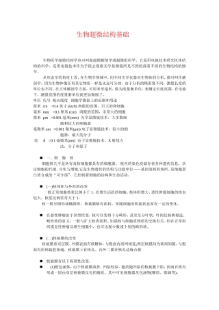 生物超微结构基础-- 文档