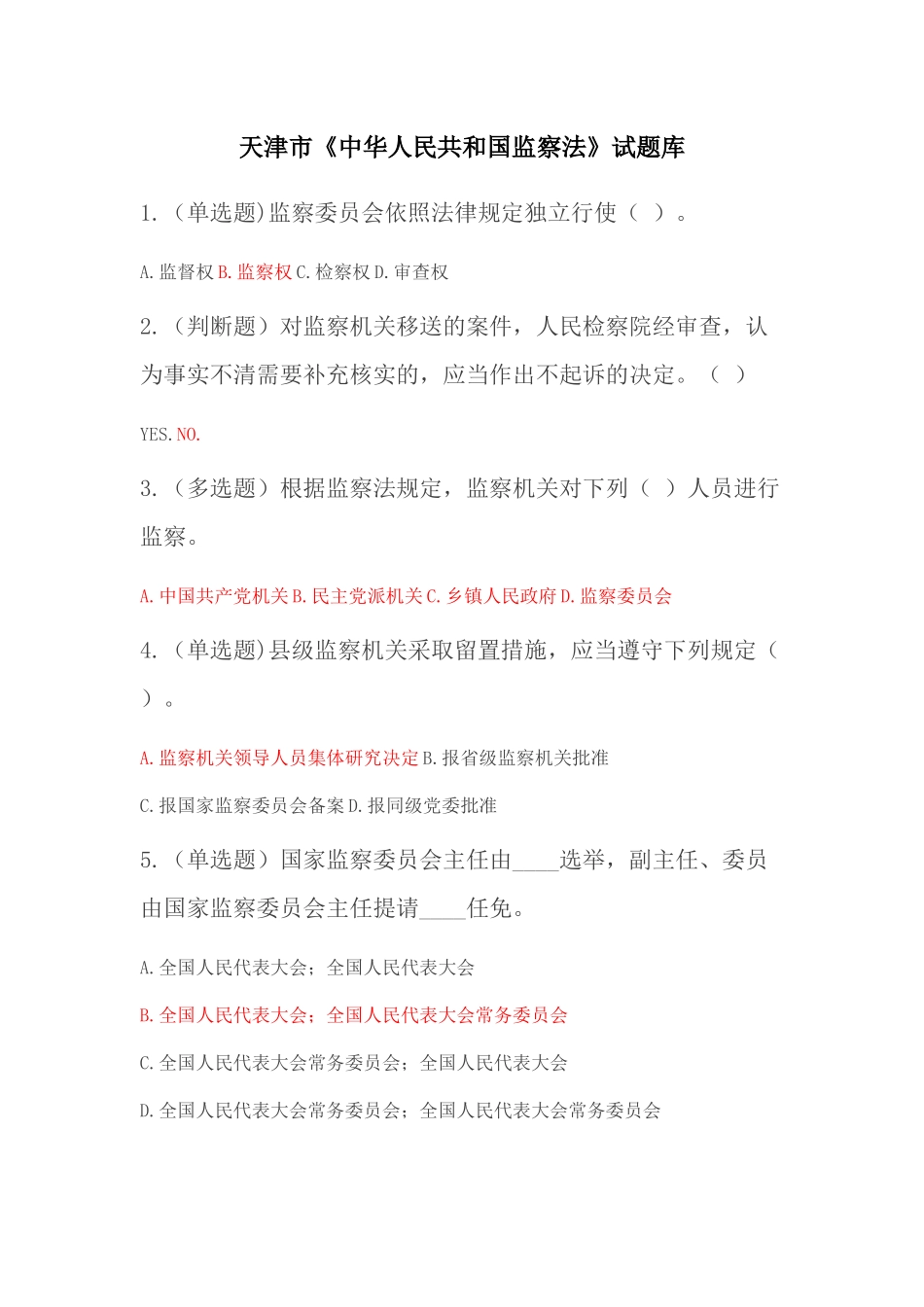 天津市2018年《中华人民共和国监察法》试题库_第1页