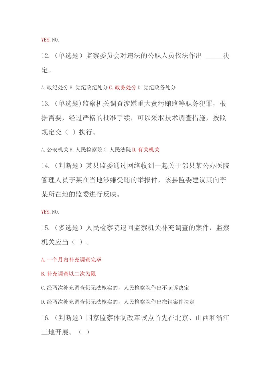 天津市2018年《中华人民共和国监察法》试题库_第3页