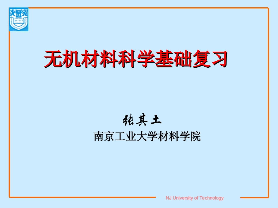 无机材料科学基础复习 张其土_第1页
