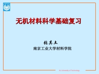 无机材料科学基础复习 张其土