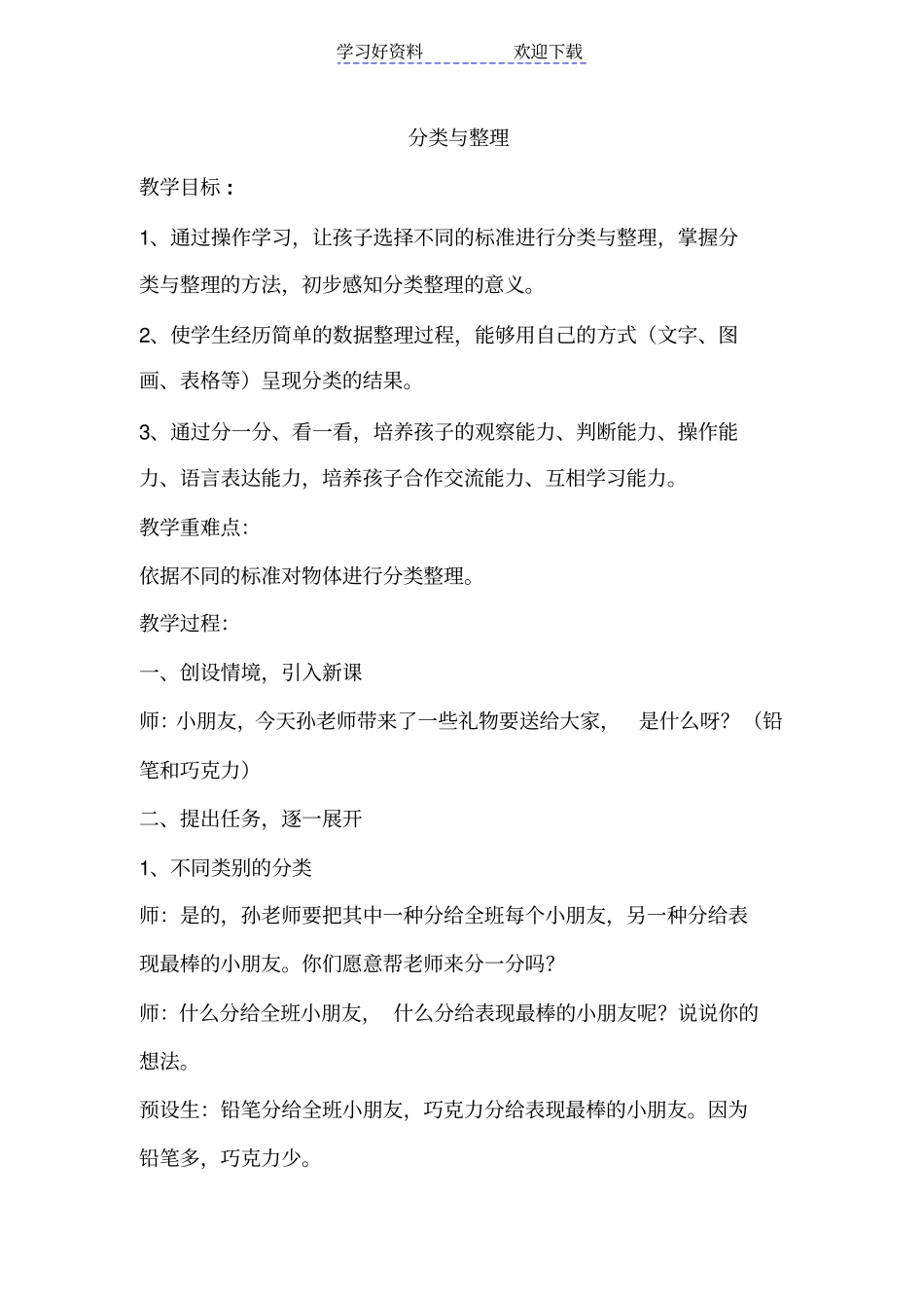 人教版小学一年级数学下册分类与整理教学设计_第1页