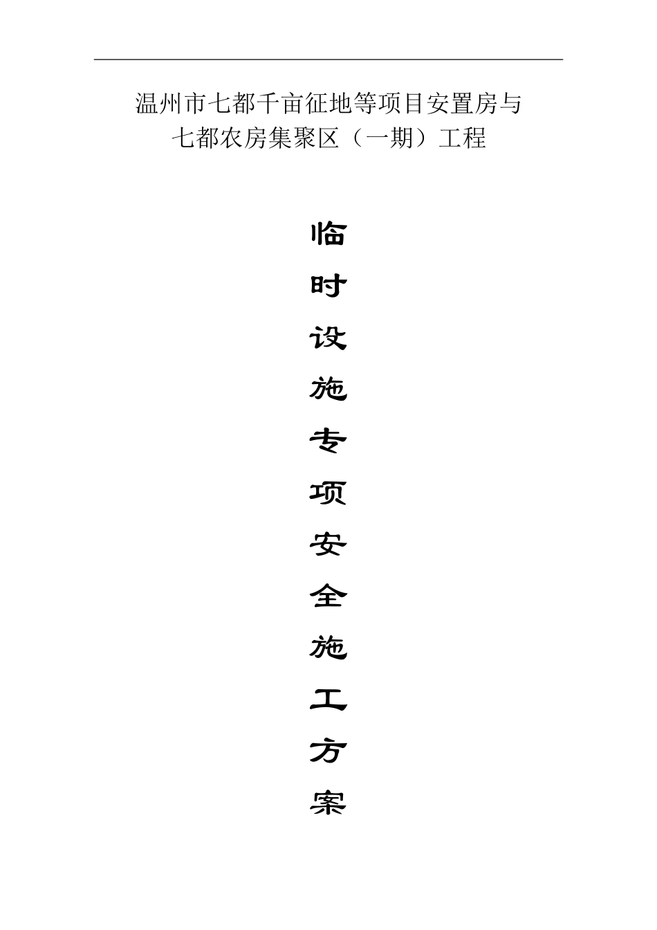 临时设施专项安全施工方案_第2页