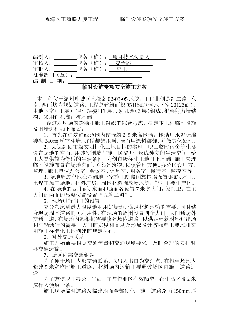 临时设施专项安全施工方案_第3页