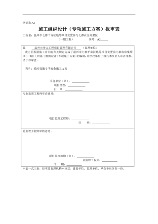 临时设施专项安全施工方案