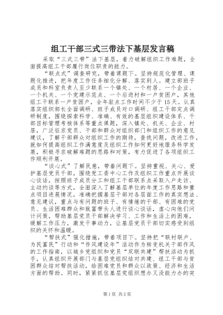 组工干部三式三带法下基层发言稿