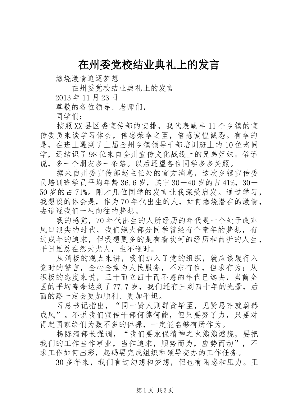 在州委党校结业典礼上的发言_第1页