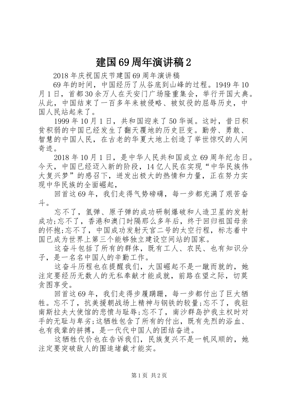 建国69周年演讲稿2_第1页