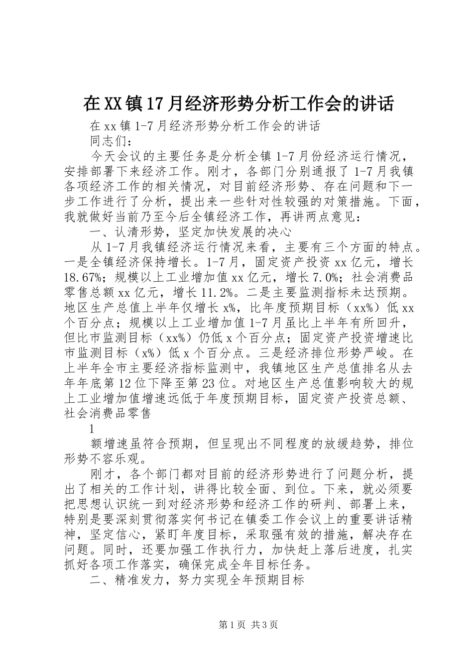 在XX镇17月经济形势分析工作会的讲话_第1页