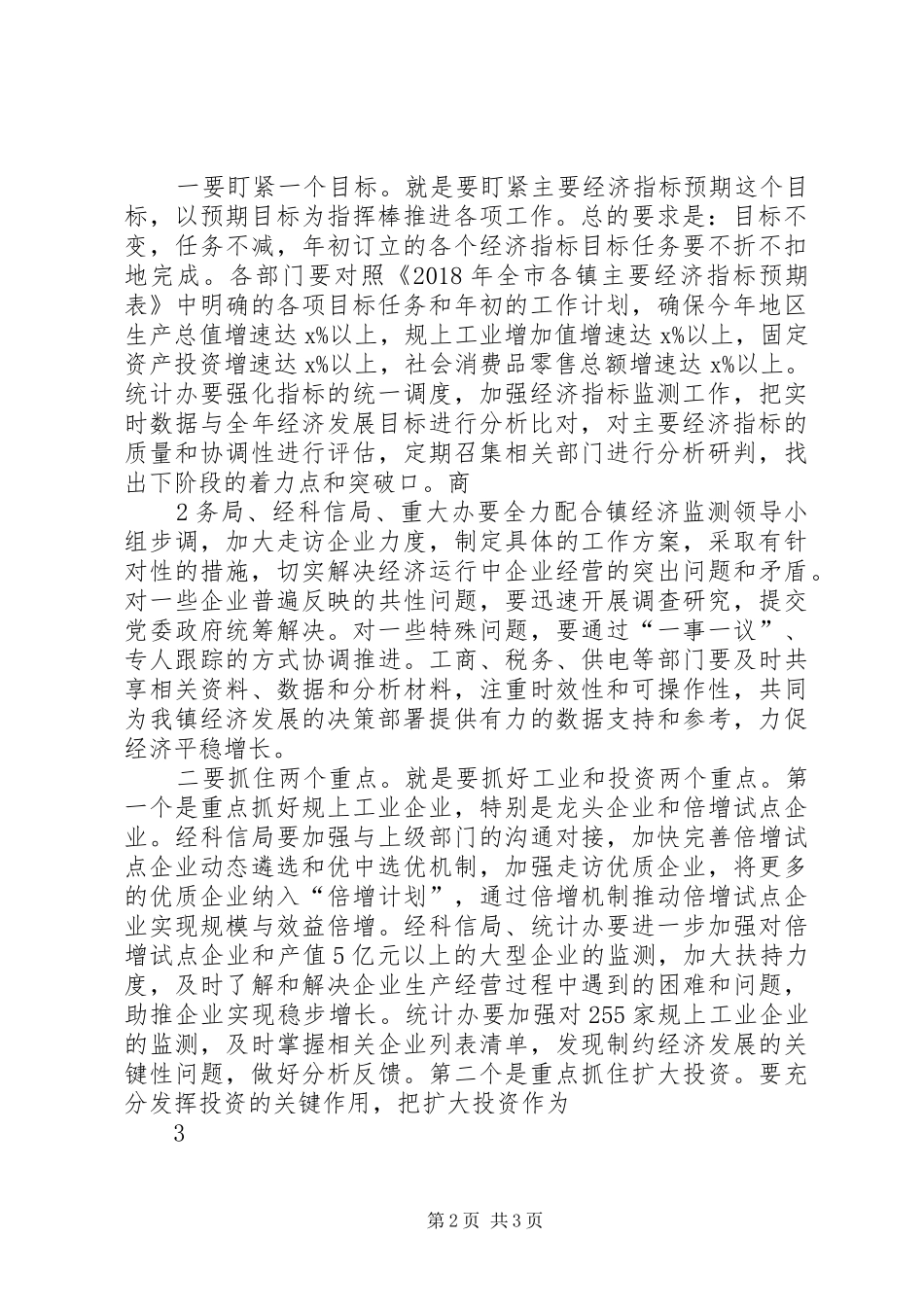 在XX镇17月经济形势分析工作会的讲话_第2页