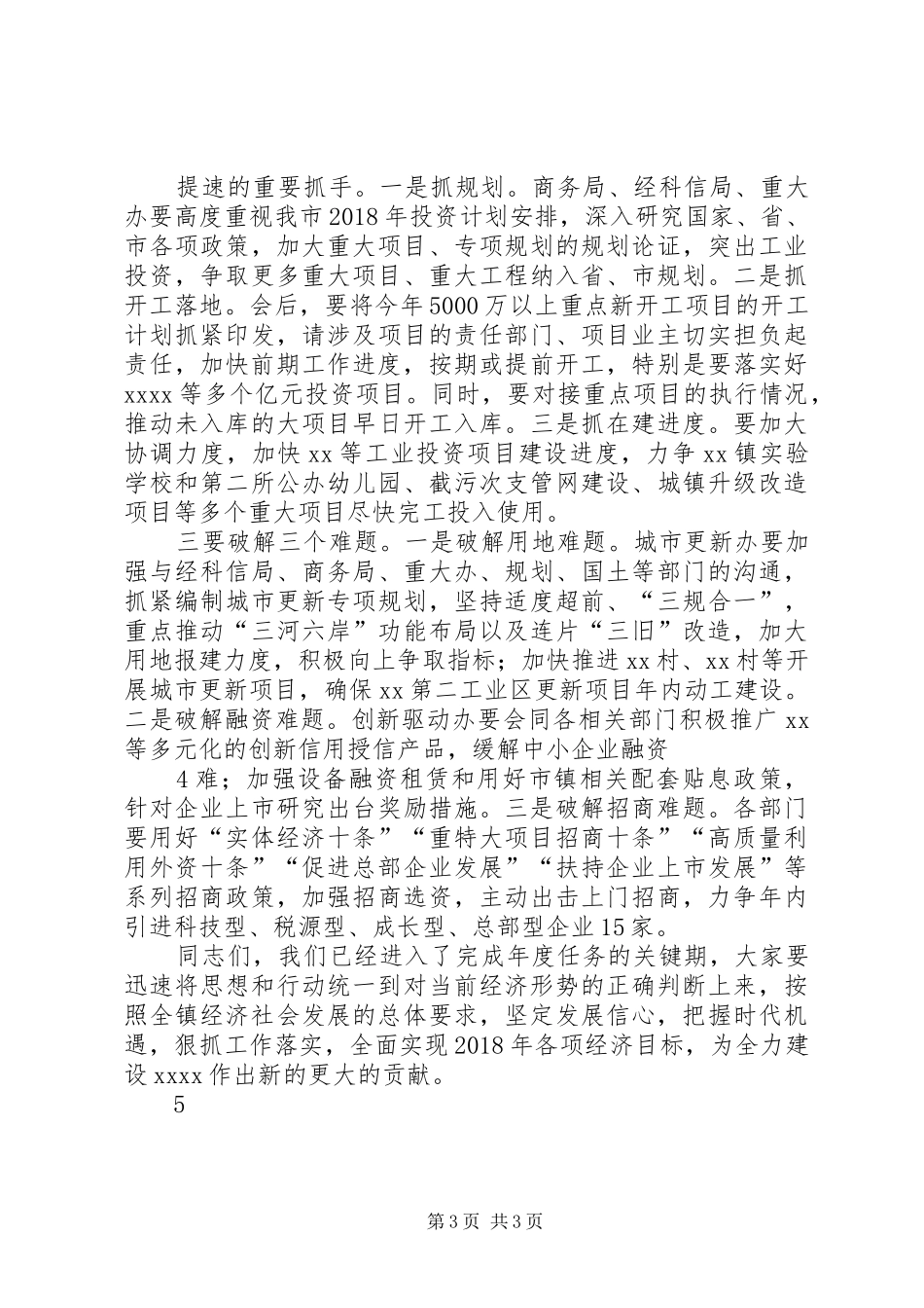 在XX镇17月经济形势分析工作会的讲话_第3页