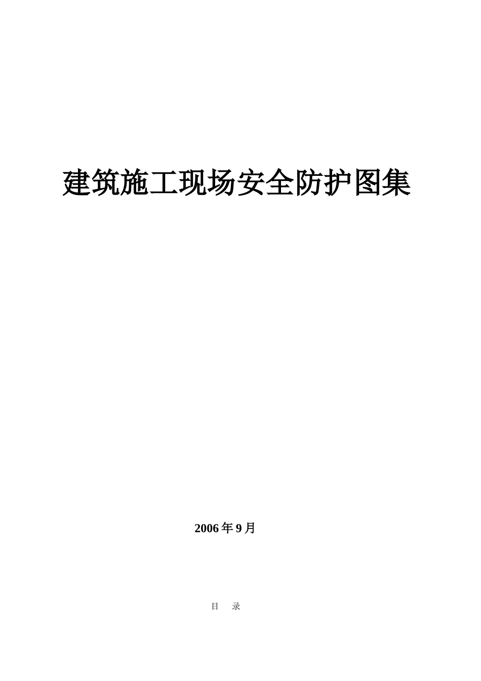 建筑施工现场安全防护图集_第1页
