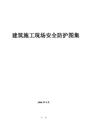 建筑施工现场安全防护图集
