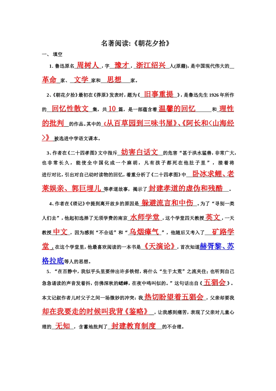 名著《朝花夕拾》复习资料_第1页