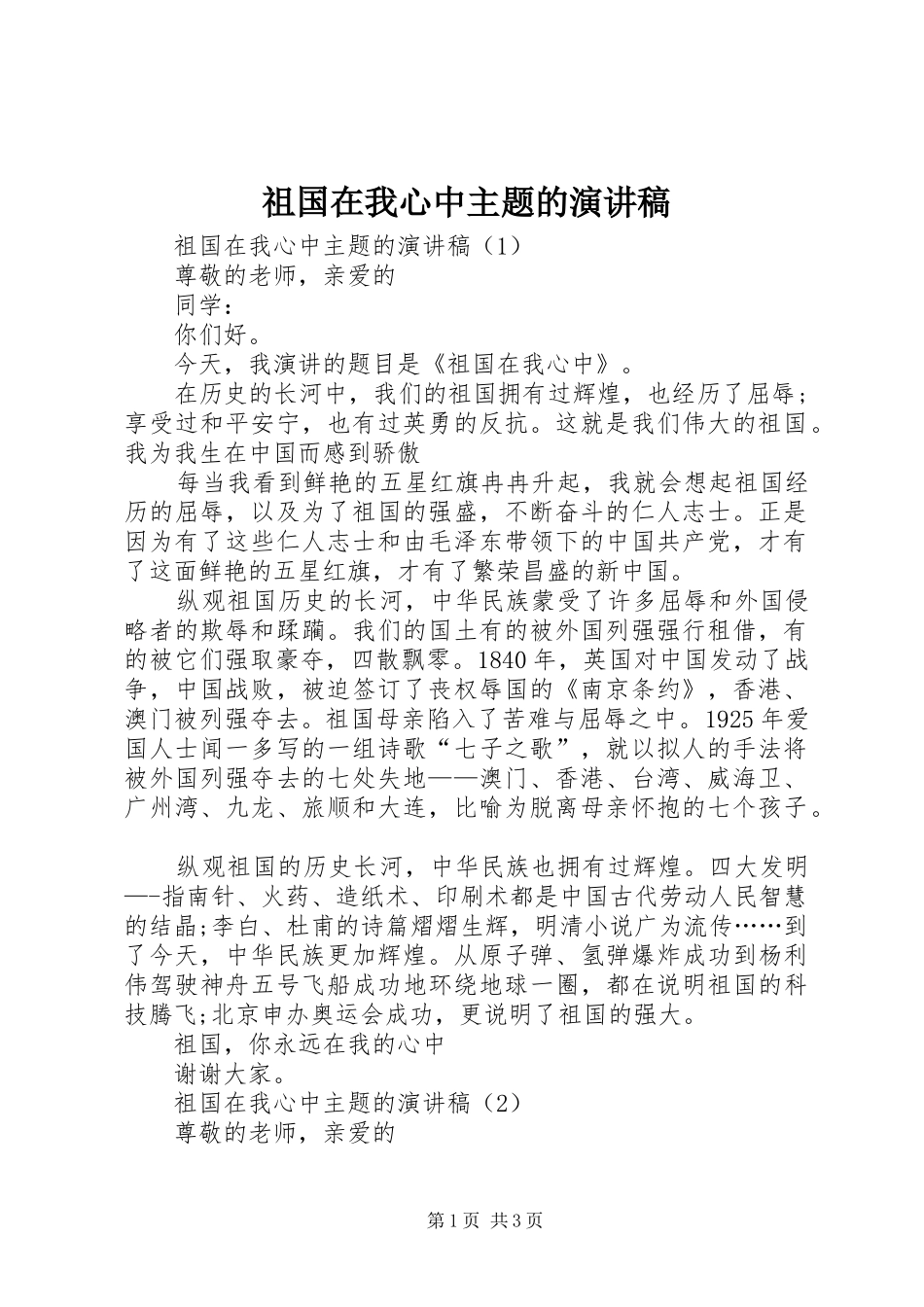 祖国在我心中主题的演讲稿_第1页