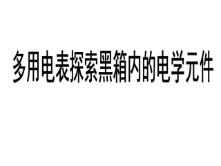 多用电表的使用方法
