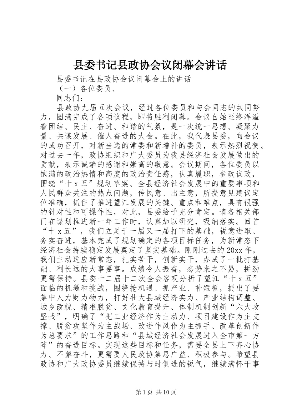 县委书记县政协会议闭幕会讲话_第1页