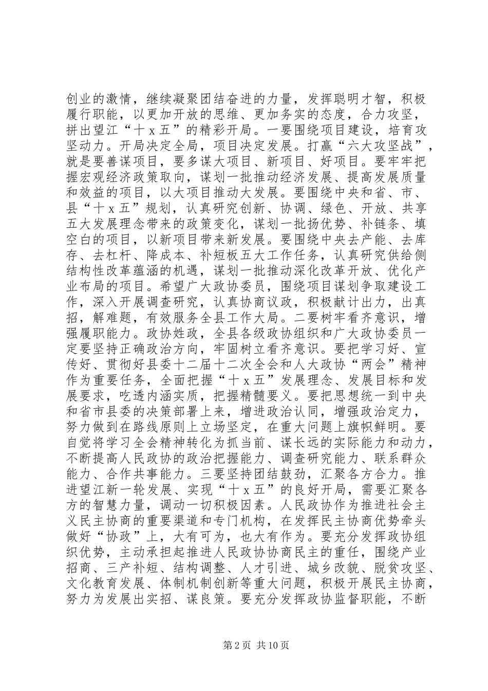 县委书记县政协会议闭幕会讲话_第2页