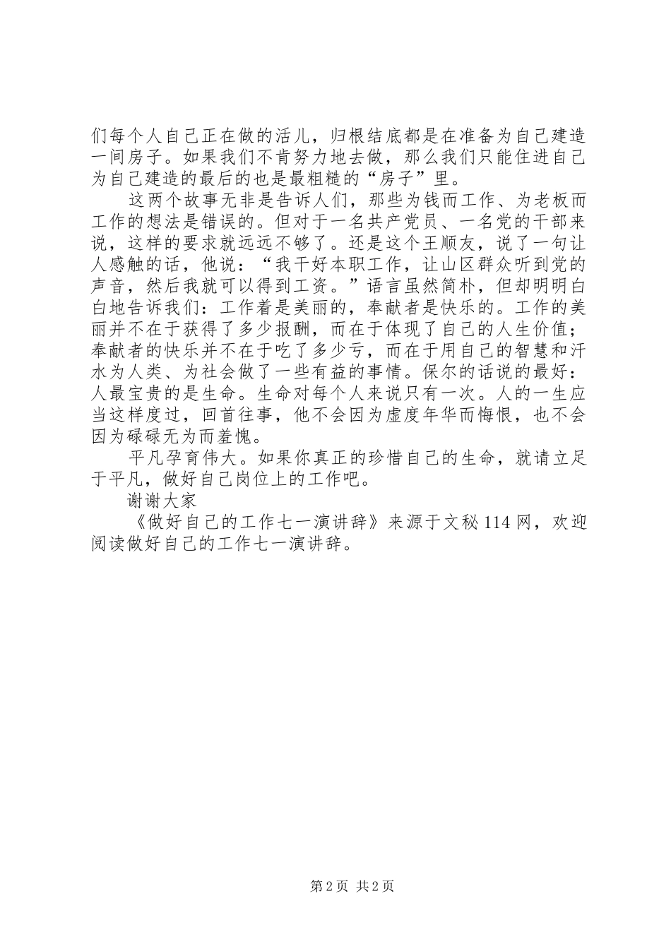做好自己的工作七一演讲辞_第2页