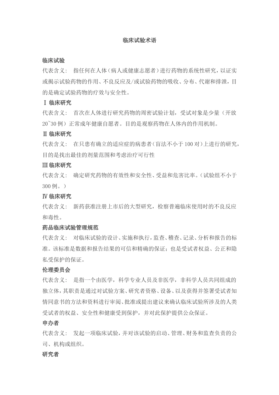 临床试验术语_第1页
