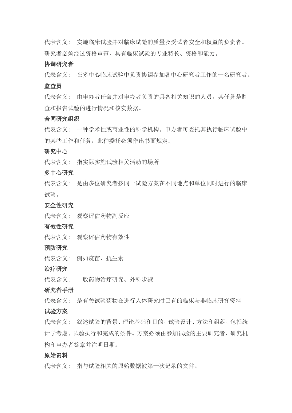 临床试验术语_第2页