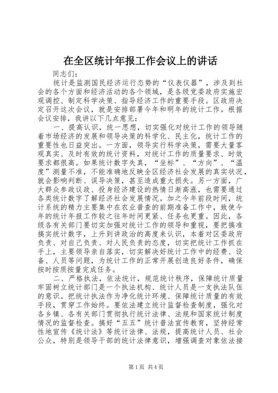 在全区统计年报工作会议上的讲话_第1页