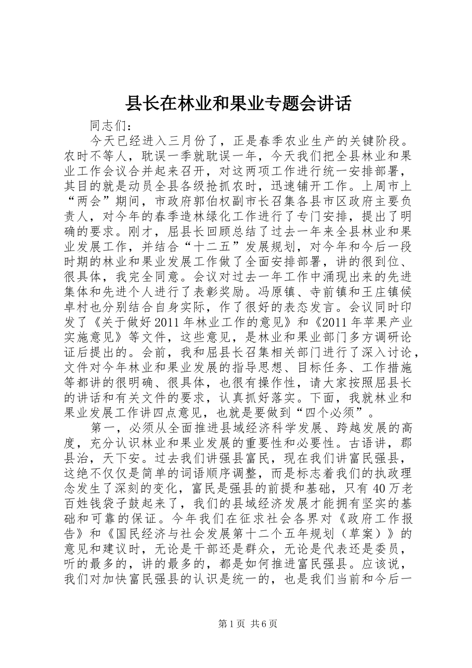 县长在林业和果业专题会讲话_第1页