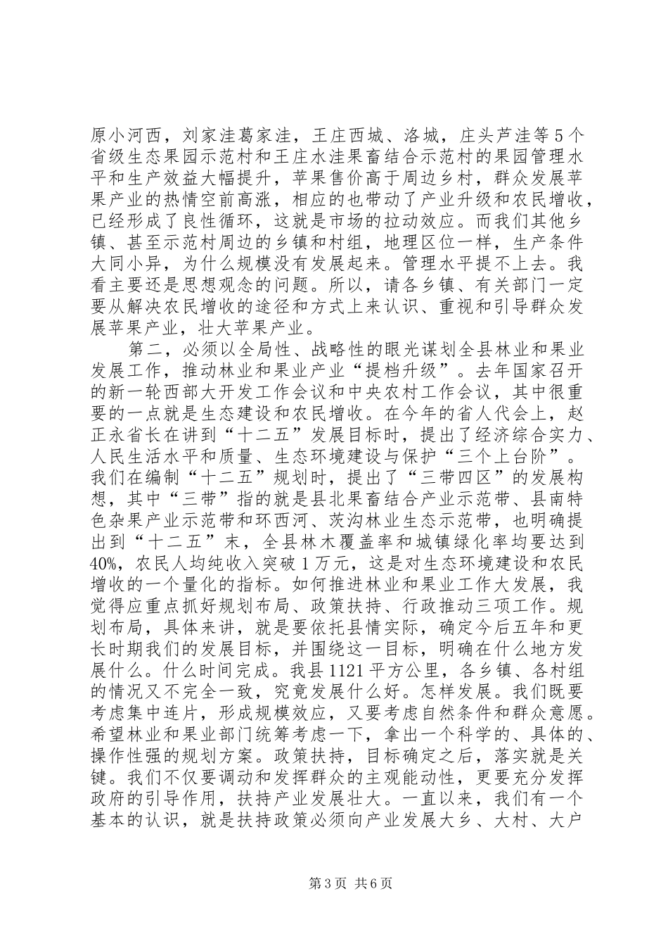 县长在林业和果业专题会讲话_第3页
