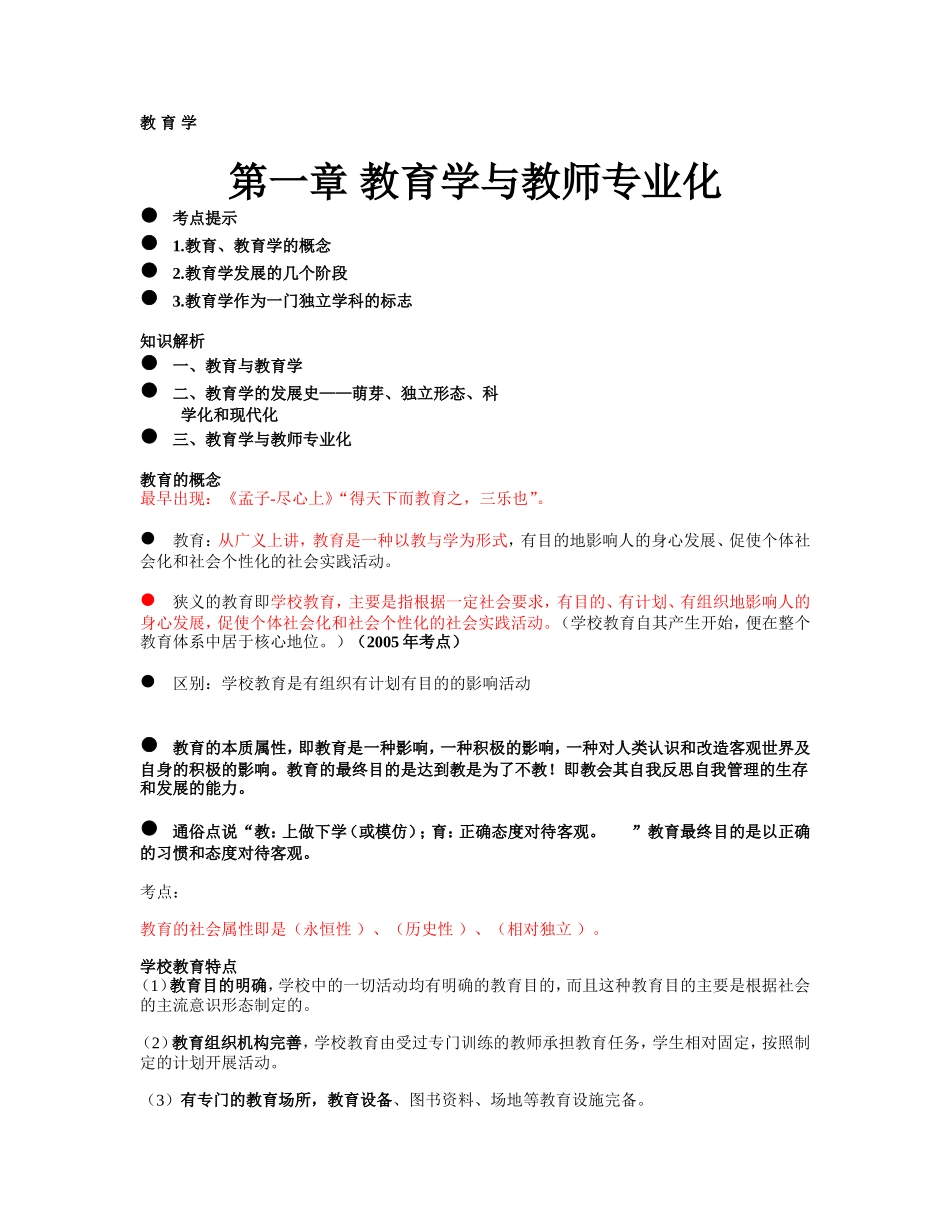 南京市六城区教师招聘考试辅导课资料_第1页