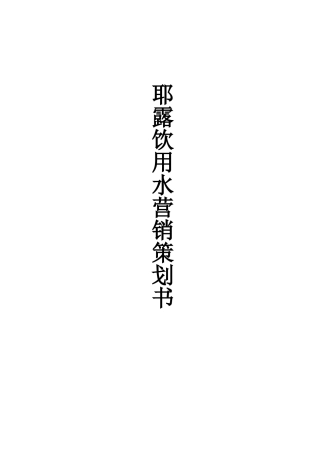 耶露饮用水营销策划书