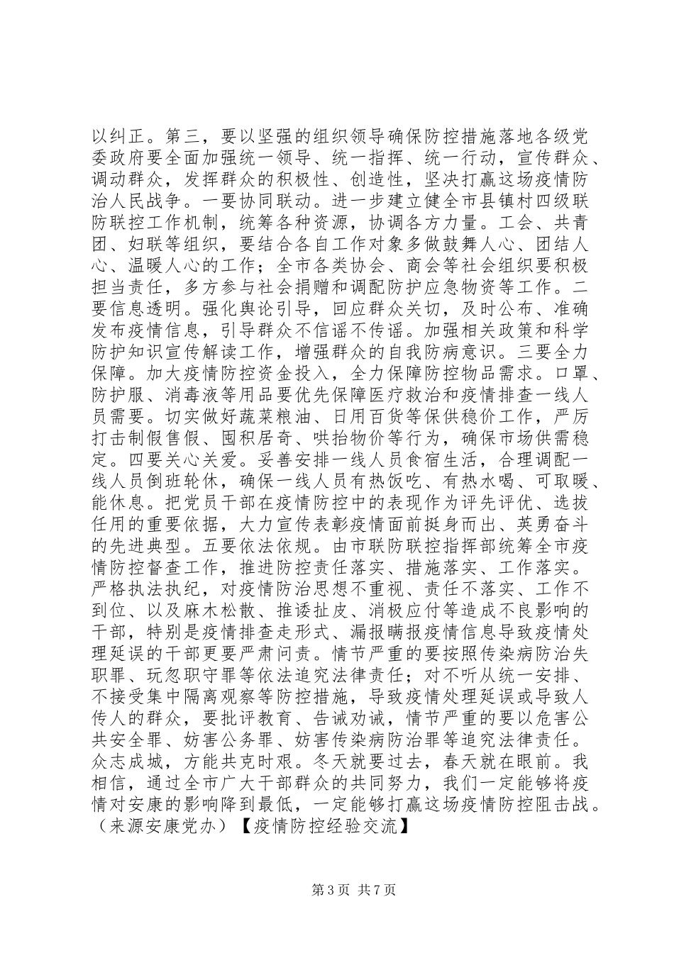 疫情防控讲话、经验交流、倡议书_第3页