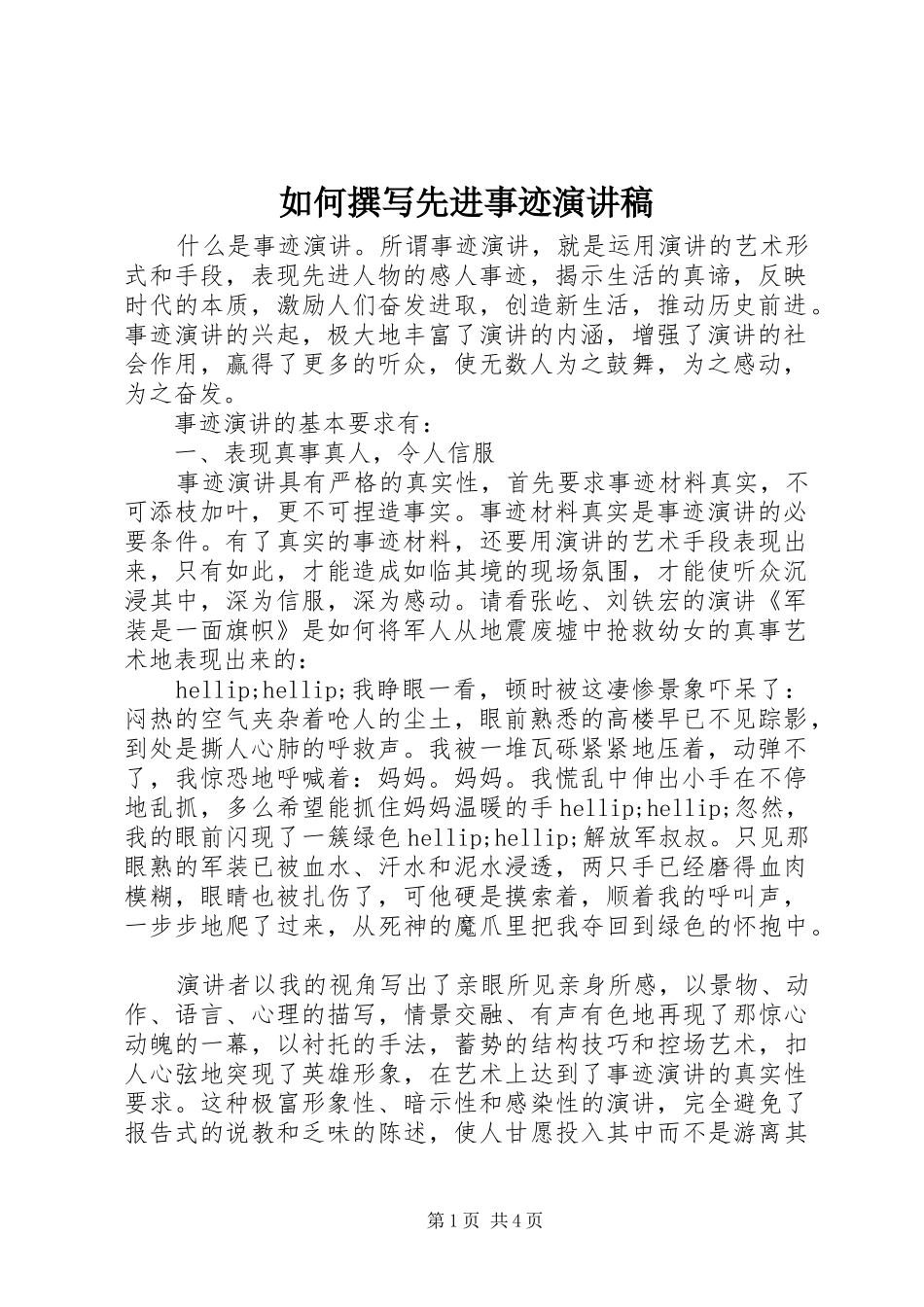 如何撰写先进事迹演讲稿_第1页