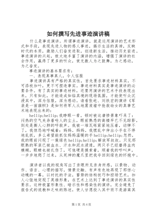 如何撰写先进事迹演讲稿