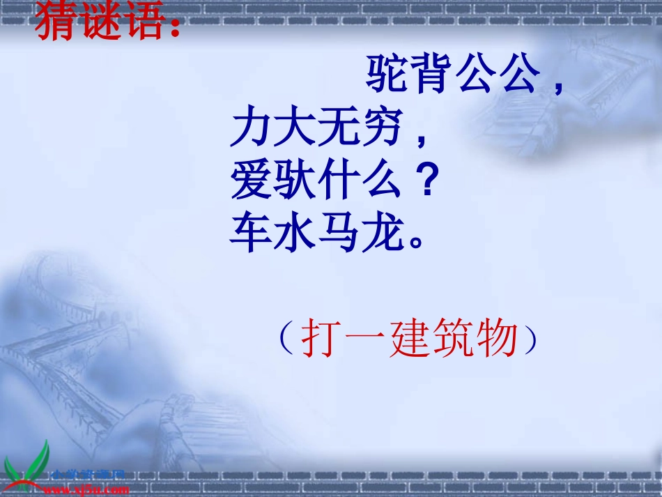 鄂教版小学科学五年级上册《桥》PPT课件_第1页