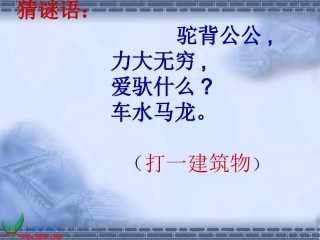 鄂教版小学科学五年级上册《桥》PPT课件