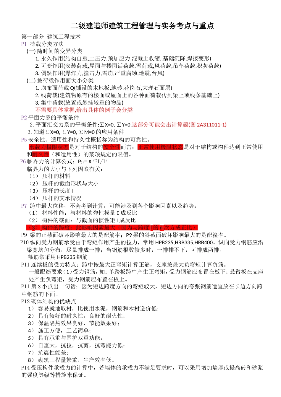 二级建造师建筑工程管理与实务考点与重点1_第1页