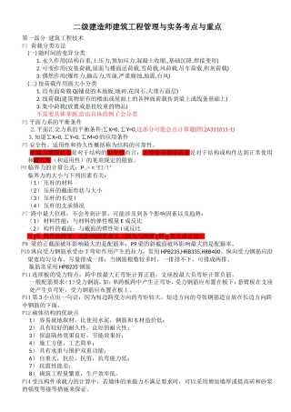 二级建造师建筑工程管理与实务考点与重点1