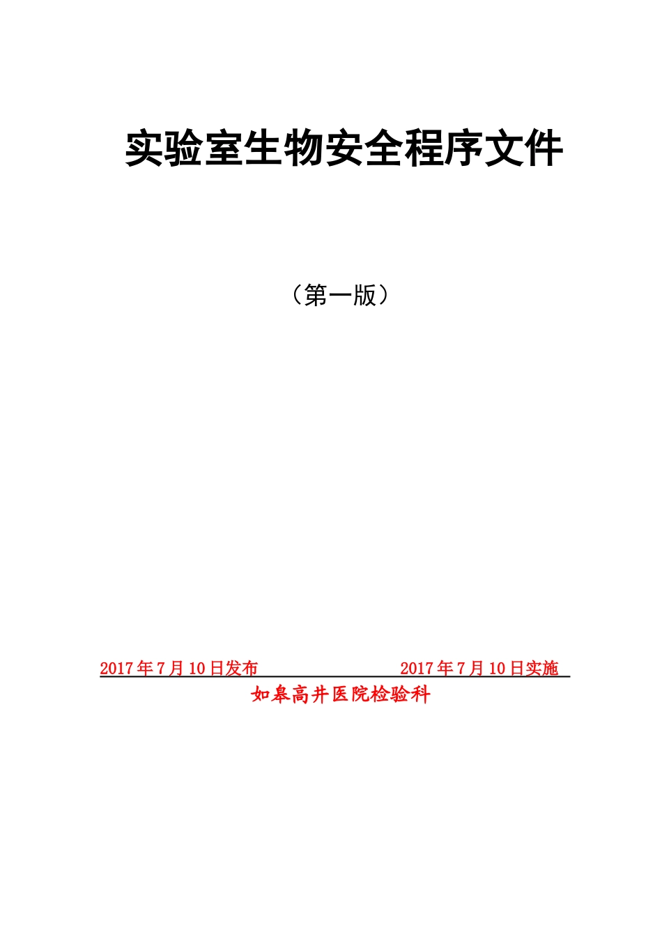 实验室生物安全程序文件(12.2)_第1页