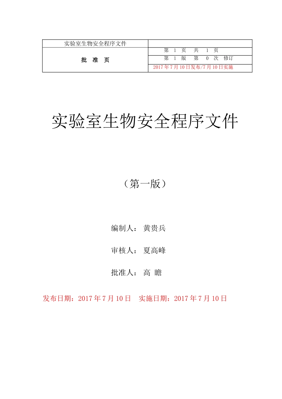 实验室生物安全程序文件(12.2)_第2页