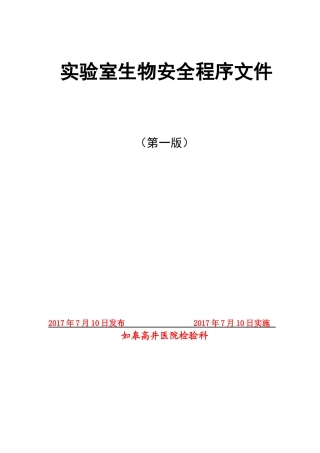 实验室生物安全程序文件(12.2)