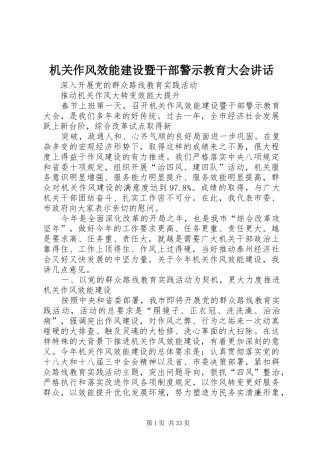 机关作风效能建设暨干部警示教育大会讲话